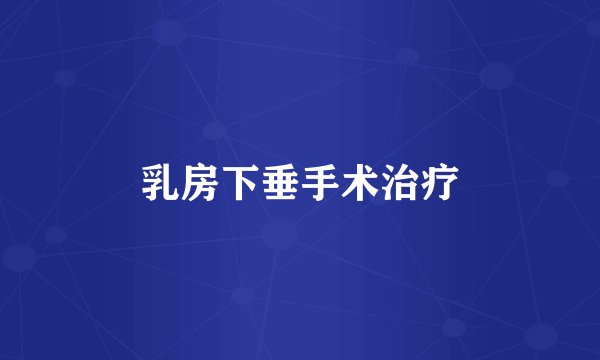 乳房下垂手术治疗