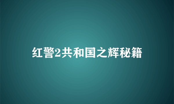 红警2共和国之辉秘籍