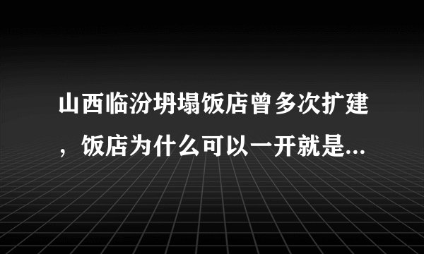山西临汾坍塌饭店曾多次扩建，饭店为什么可以一开就是20年？