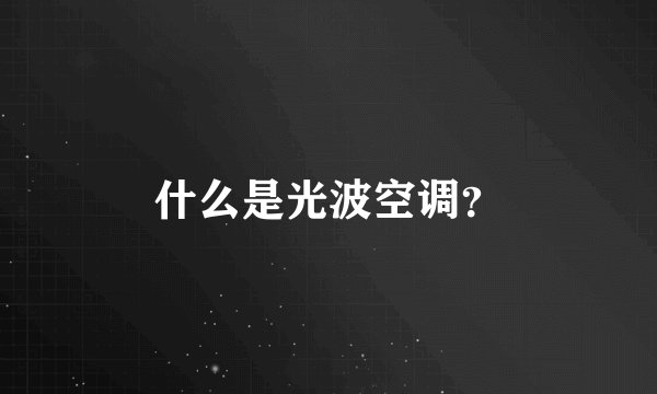 什么是光波空调？