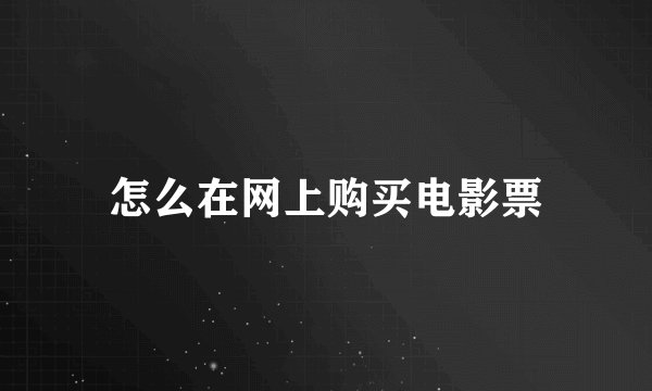 怎么在网上购买电影票