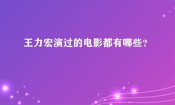 王力宏演过的电影都有哪些？
