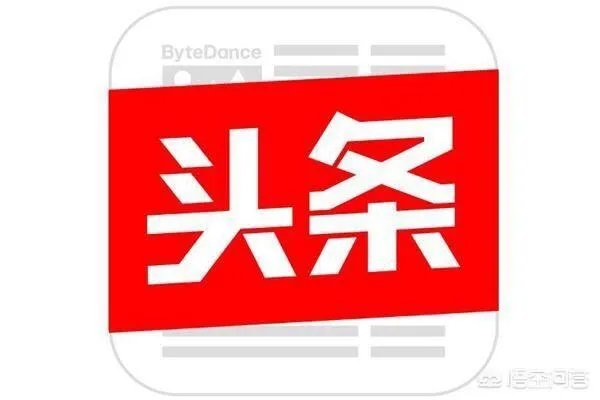 你觉得《今日头条》会取代腾讯吗？为什么？