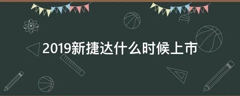 2019新捷达什么时候上市