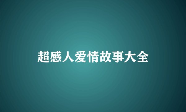 超感人爱情故事大全