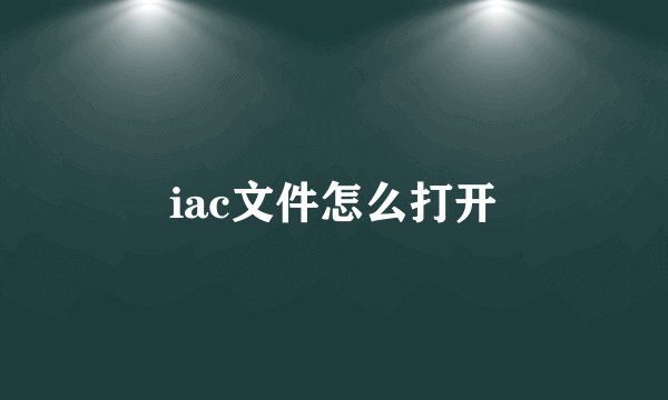 iac文件怎么打开