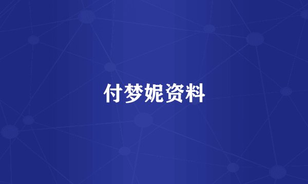 付梦妮资料