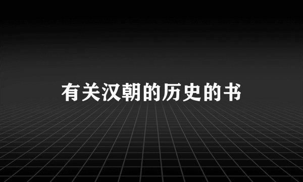 有关汉朝的历史的书