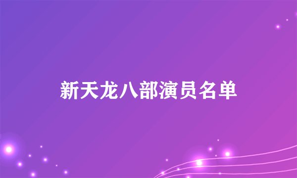 新天龙八部演员名单