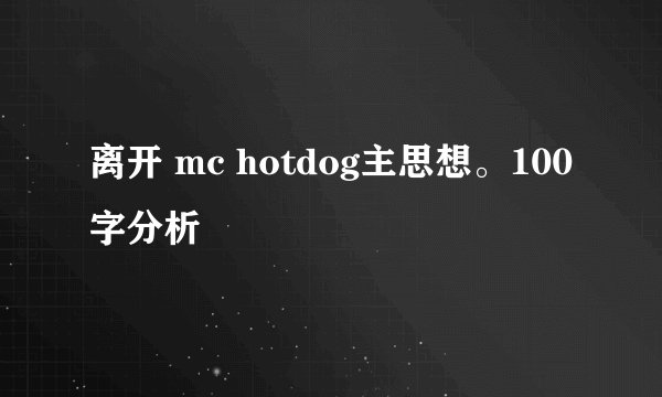 离开 mc hotdog主思想。100字分析