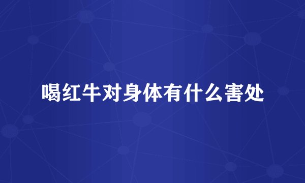 喝红牛对身体有什么害处