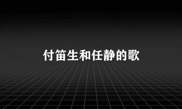 付笛生和任静的歌