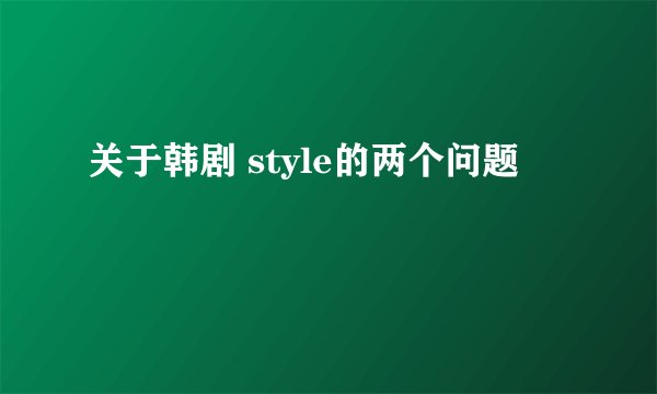 关于韩剧 style的两个问题