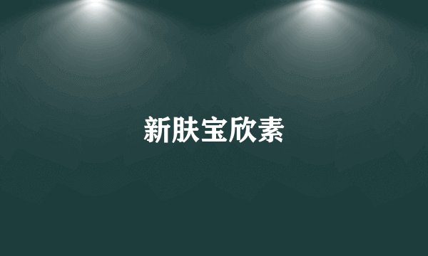 新肤宝欣素