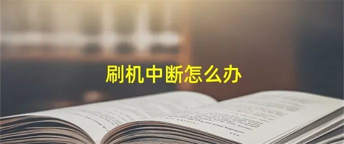 刷机中断怎么办