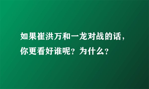 如果崔洪万和一龙对战的话，你更看好谁呢？为什么？