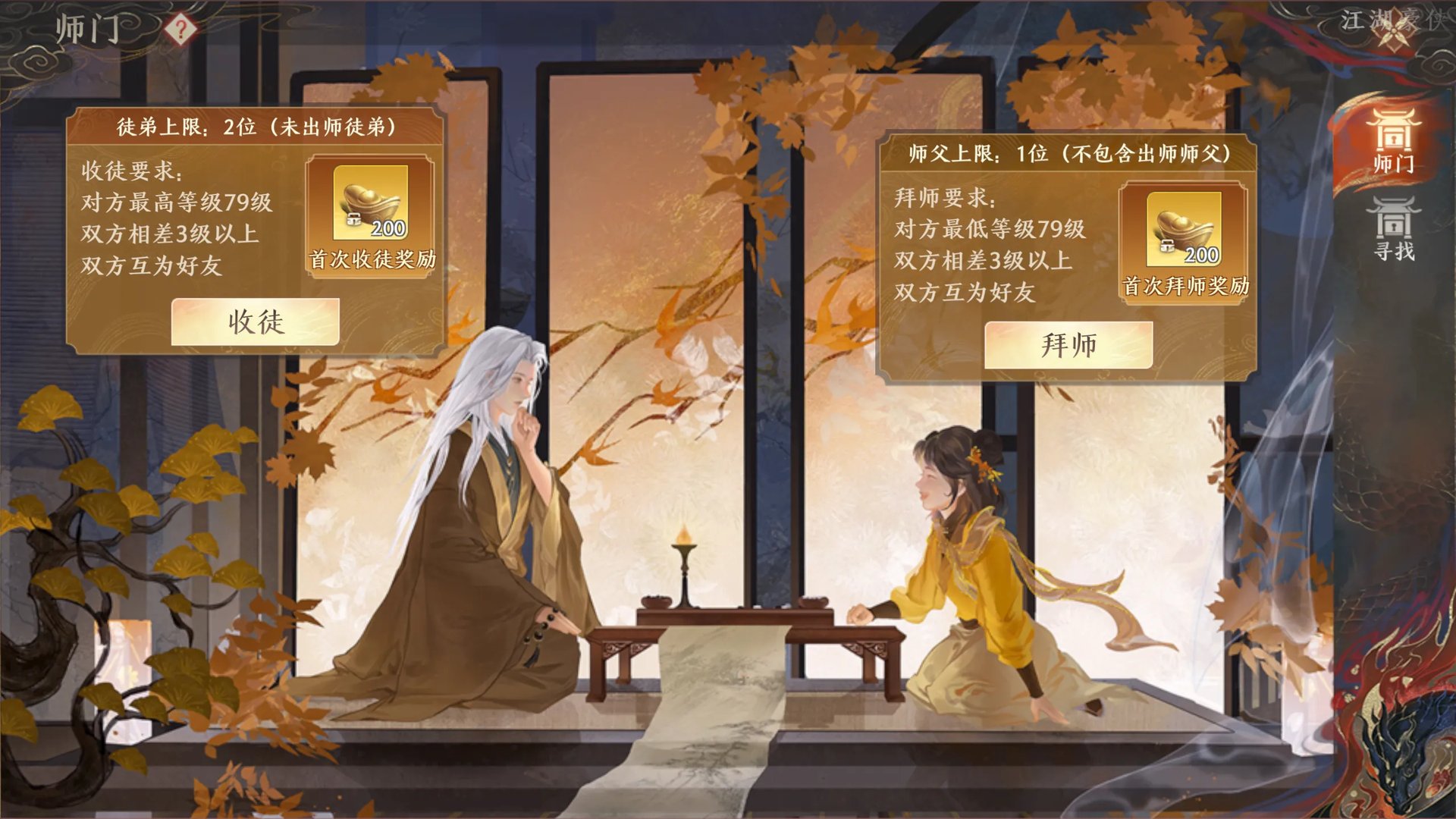 《天龙八部2》师徒系统介绍