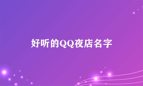 好听的QQ夜店名字