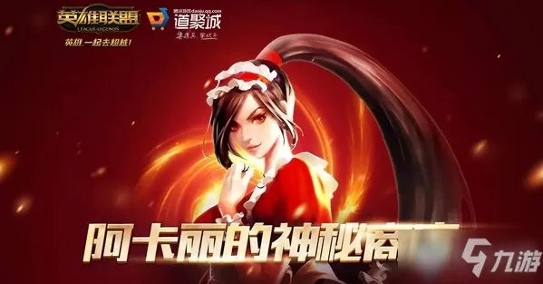 《LOL》阿卡丽的神秘商店介绍 12月阿卡丽的神秘商店怎么样