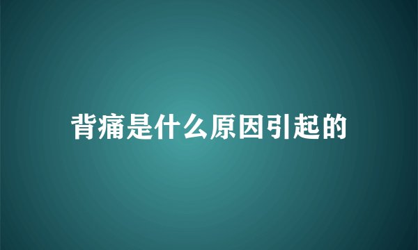 背痛是什么原因引起的