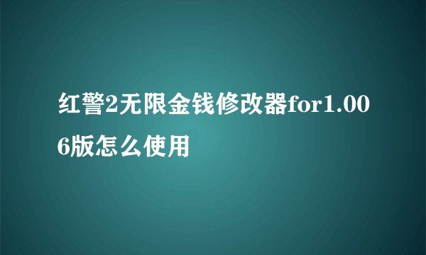 红警2无限金钱修改器for1.006版怎么使用