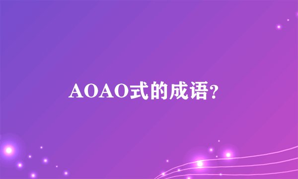 AOAO式的成语？