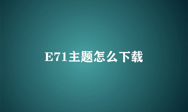 E71主题怎么下载