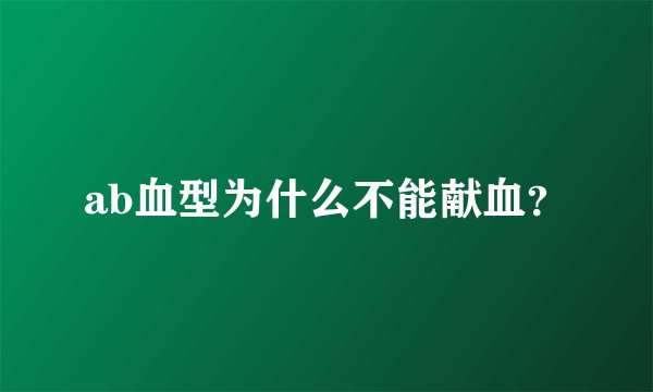ab血型为什么不能献血？
