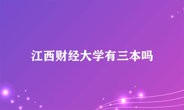 江西财经大学有三本吗