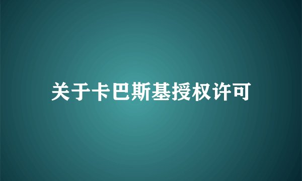 关于卡巴斯基授权许可