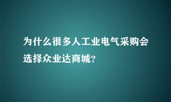 为什么很多人工业电气采购会选择众业达商城？