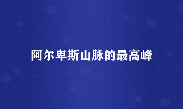 阿尔卑斯山脉的最高峰