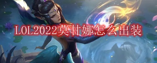 LOL2022莫甘娜怎么出装
