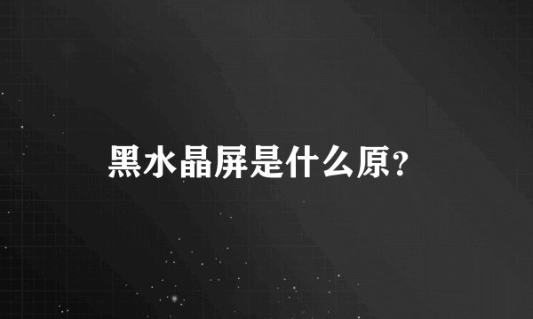 黑水晶屏是什么原？