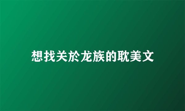 想找关於龙族的耽美文
