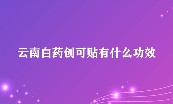 云南白药创可贴有什么功效