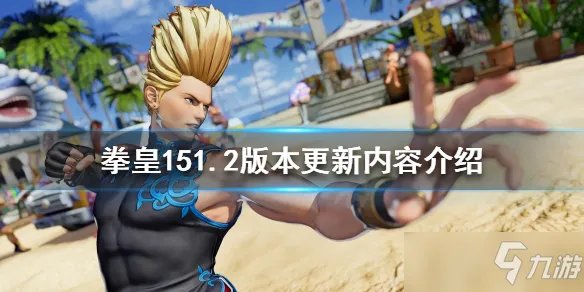 《拳皇15》1.2更新版本内容介绍 1.2版本更新内容汇总