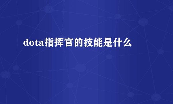 dota指挥官的技能是什么
