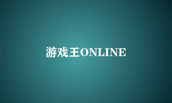 游戏王ONLINE
