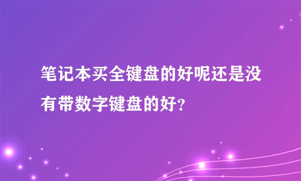 笔记本买全键盘的好呢还是没有带数字键盘的好？