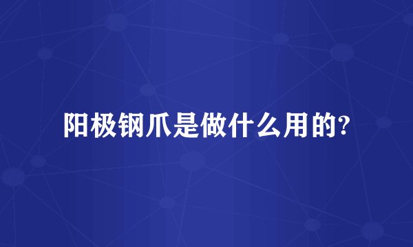 阳极钢爪是做什么用的?