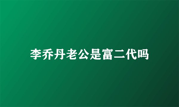 李乔丹老公是富二代吗