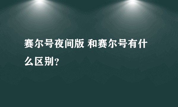 赛尔号夜间版 和赛尔号有什么区别？