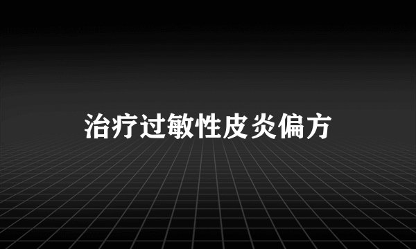 治疗过敏性皮炎偏方