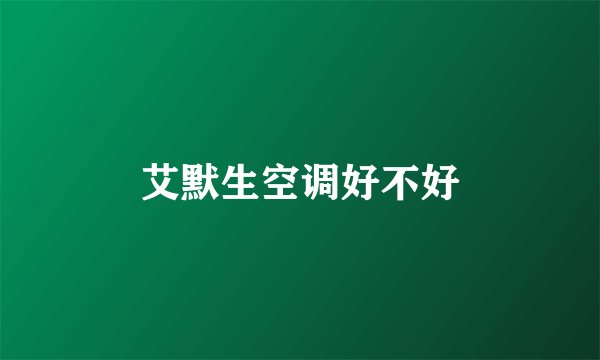 艾默生空调好不好