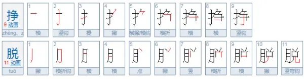 挣脱读音是什么？