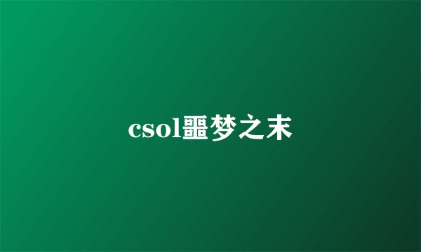 csol噩梦之末