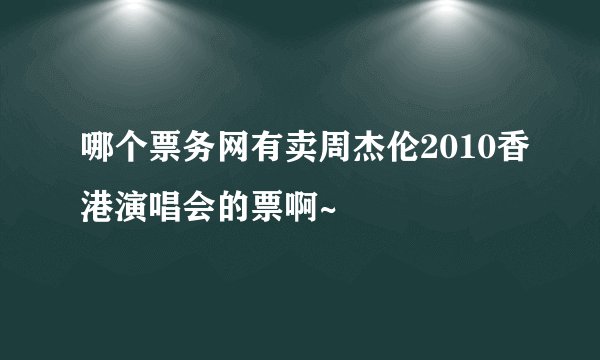 哪个票务网有卖周杰伦2010香港演唱会的票啊~