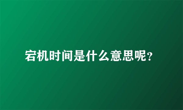 宕机时间是什么意思呢？