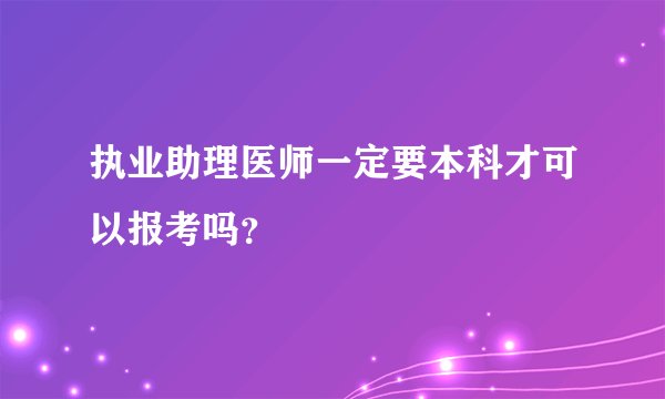 执业助理医师一定要本科才可以报考吗？